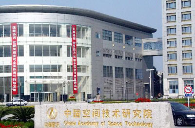 中國空間技術研究院 中國空間技術研究院