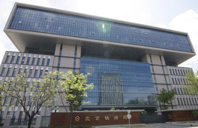 北京鐵路局 北京鐵路局