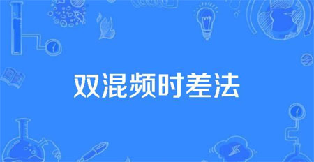 雙混頻產生時差法 雙混頻產生時差法