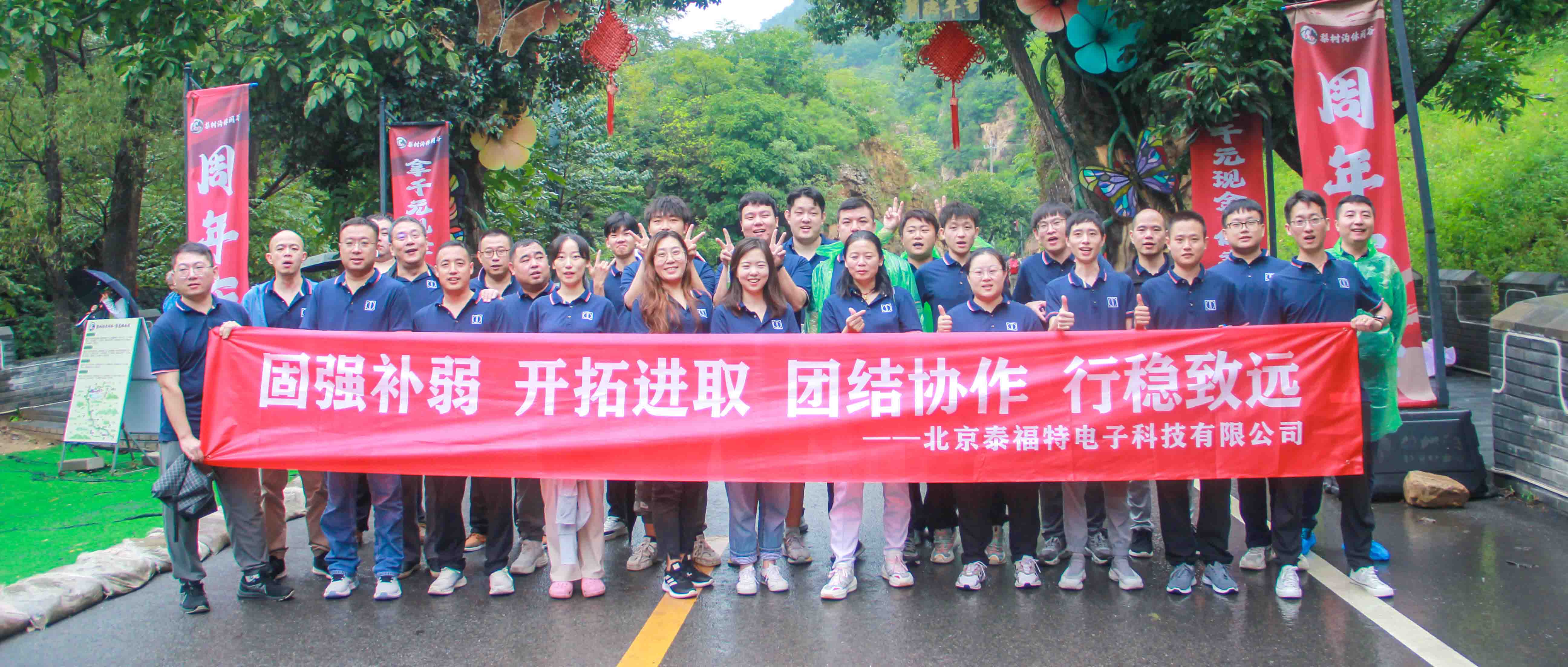 團結協作，行穩致遠！泰福特電子平谷拓展活動***收官！