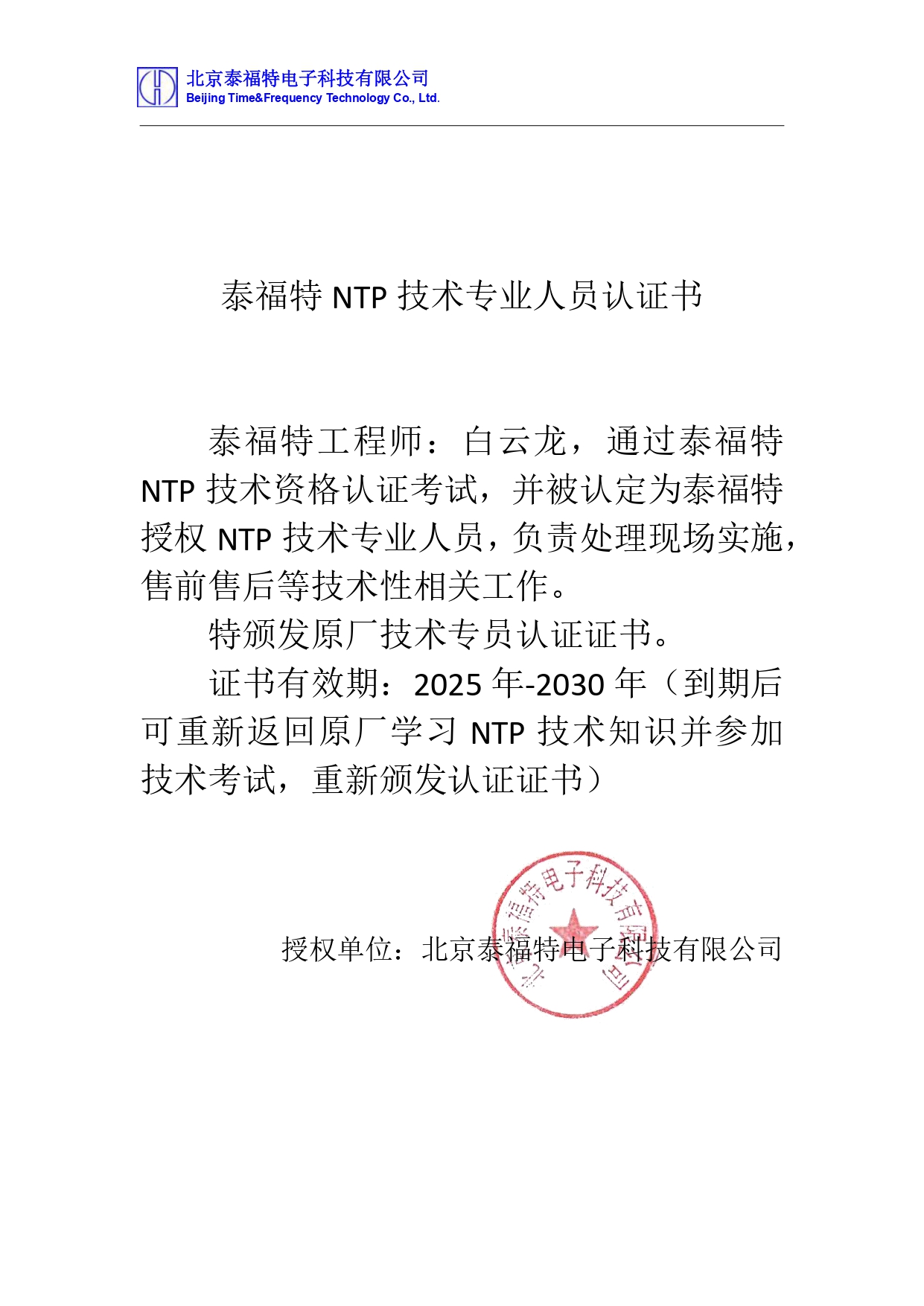 NTP專業(yè)人員認證書